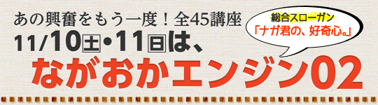 ながおかエンジン02