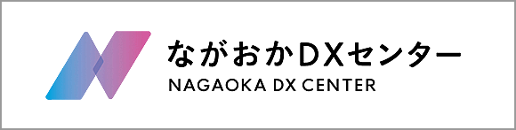 「ながおかDXセンター」の画像