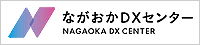 「ながおかDXセンター」の画像