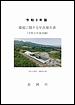 「令和3年版環境に関する年次報告書」の画像