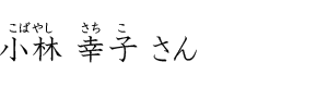 小林 幸子さん