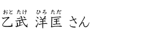 乙武 洋匡さん