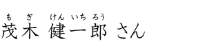 茂木 健一郎さん