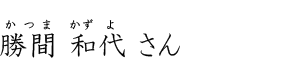 勝間 和代さん