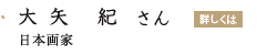 「大矢紀さん」の画像