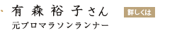 「有森裕子さん」の画像