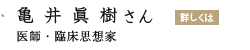 「亀井眞樹さん」の画像