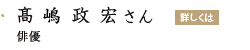 「髙嶋政宏さん」の画像