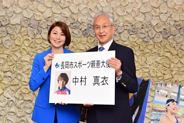 「長岡市スポーツ親善大使に中村真衣さんを任命」の画像