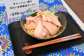 「冷たい生姜醤油ラーメン」の画像