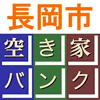 「長岡市空き家バンク」のカバー画像