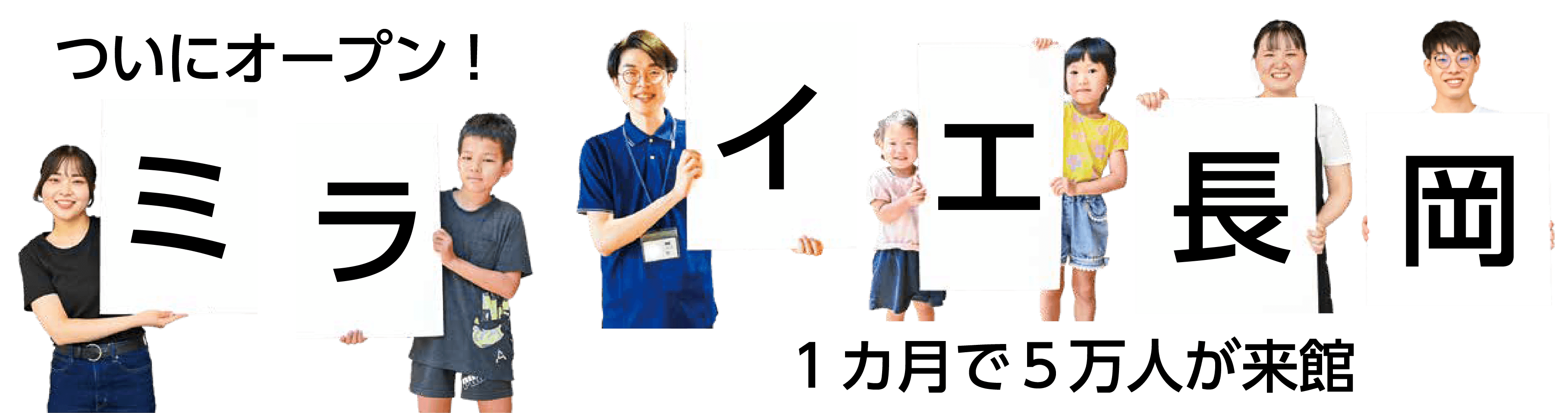 ついにオープン！ミライエ長岡　1カ月で5万人が来館