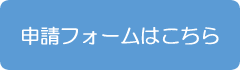 「申請フォームはこちら」の画像