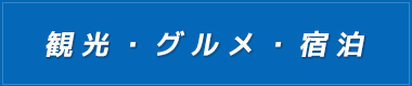 観光・グルメ・宿泊