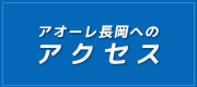 アオーレ長岡へのアクセス