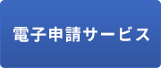 「電子申請サービス」の画像