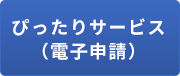 「 ぴったりサービス（電子申請）」の画像