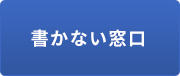 「書かない窓口」の画像