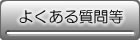 よくある質問等