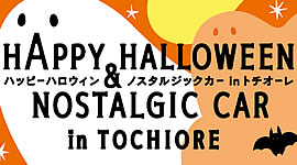 「ハッピーハロウィン＆ノスタルジックカーinトチオーレ」の画像