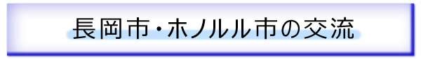 長岡市・ホノルル市の交流