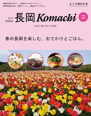 2017 SPRING長岡komachi