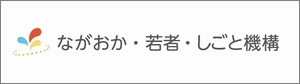 ながおか・若者・しごと機構