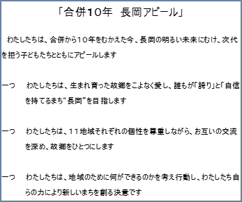 「合併10年　長岡アピール」