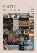 合併10周年記念誌「新長岡市10年の歩み」