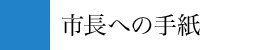 市長への手紙