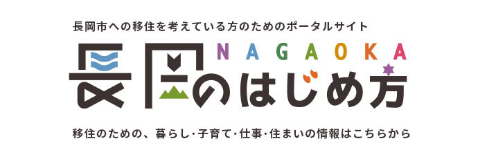 「長岡市移住定住ポータルサイト」のスライドバナー