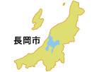 長岡市